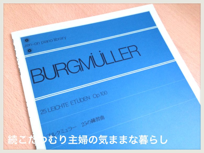 サウンドツリーが進まない苦悩からの卒業！ついにブルグミュラーへ 続こたつむり主婦の気ままな暮らし